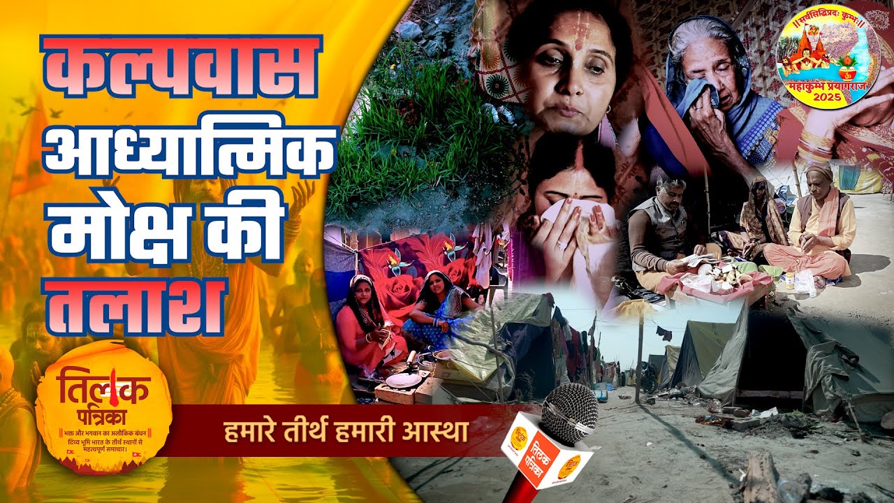 महाकुंभ 2025 -10 लाख श्रद्धालुओं ने किया कल्पवास का समापन! क्या है परंपरा-महत्व? | Tilak Patrika 🙏