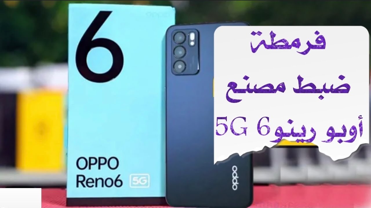 عمل ضبط مصنع جهاز OPPO Reno6 5Gعمل فورمات جهاز اوبو رينو 6 5G فرمطة اى جهاز اوبو #foryou #fortnite