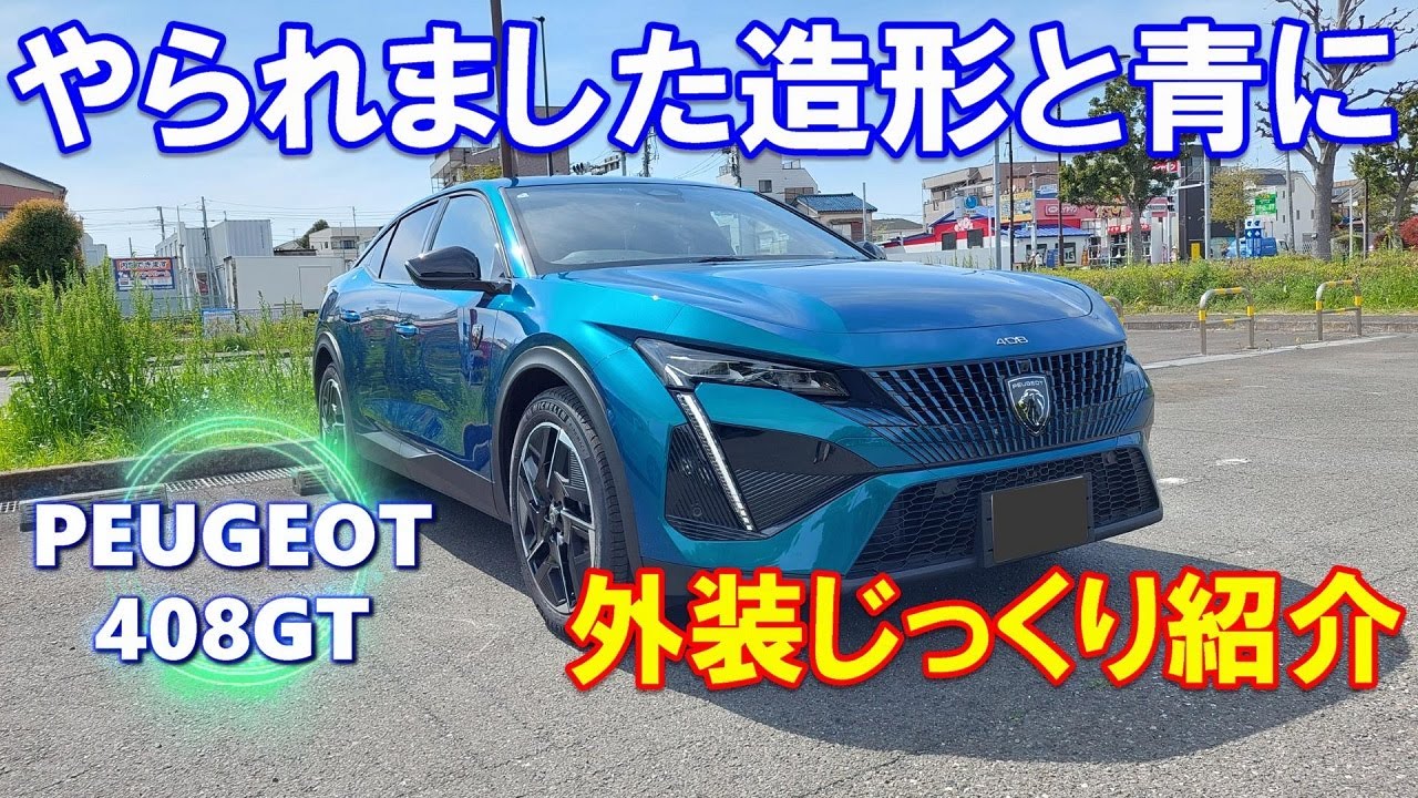 【プジョー新型408】外装エクステリアじっくり紹介 この造形とブルーにやられました PEUGEOT 408 GT オーナー動画2