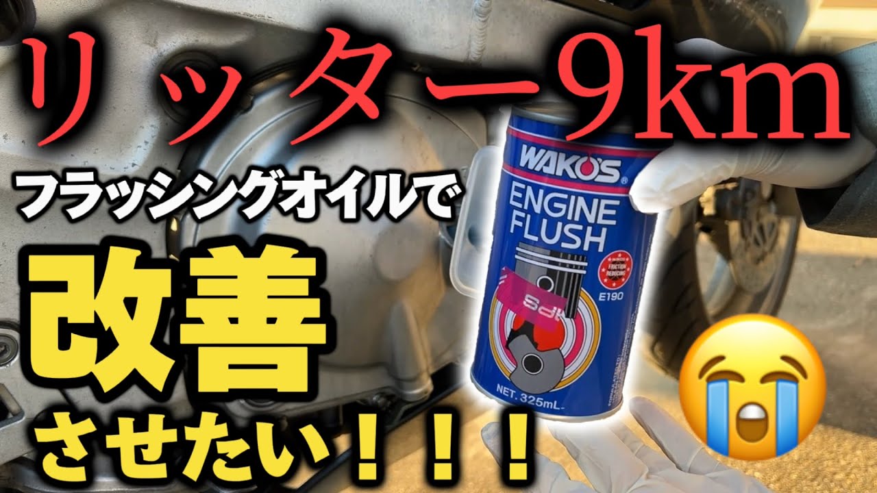 【ZZR400】燃費9kmは流石にやばすぎ！ワコーズのフラッシングオイルで改善できるの？
