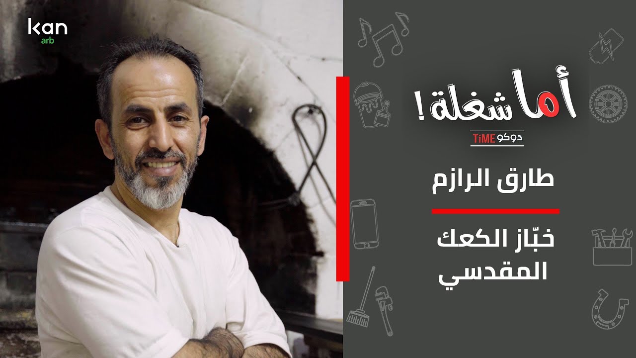 اما شغلة - خباز الكعك المقدسي