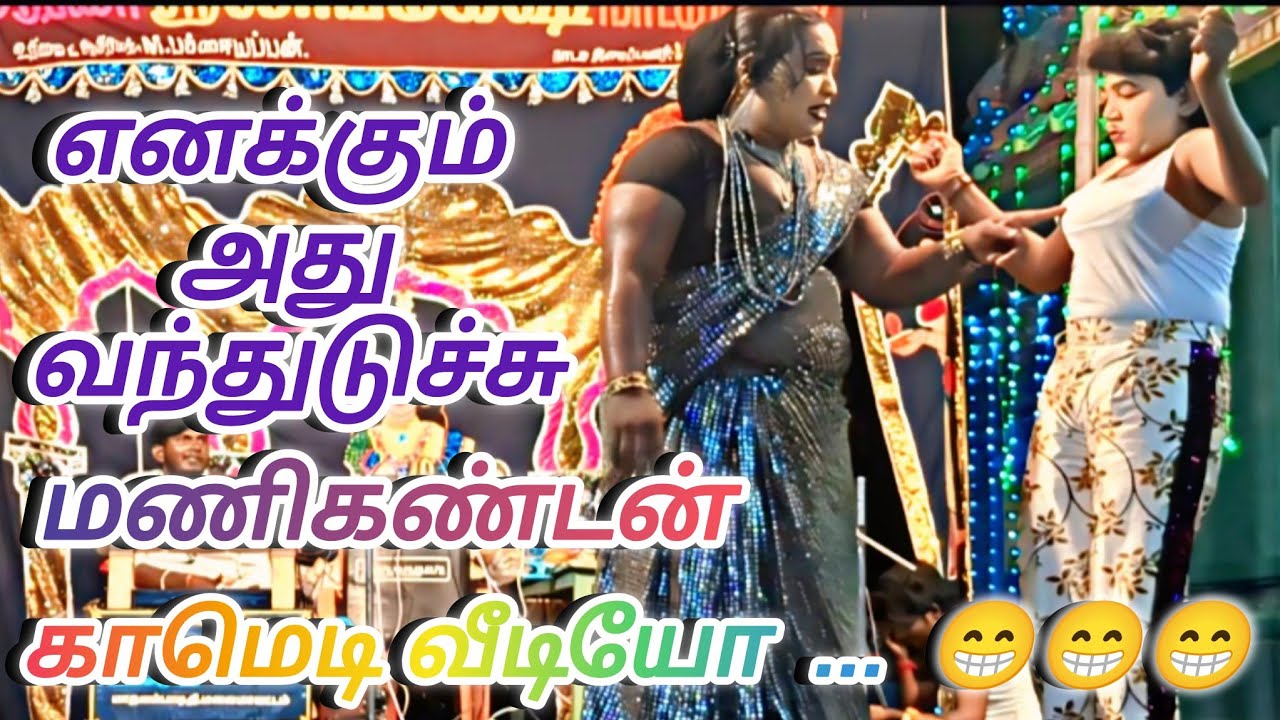 லிங்கேஷ் நாடக மன்றம் பபூன் மணிகண்டன் மற்றும் அருணா ஸ்ரீ நகைச்சுவை காமெடி வீடியோ NIGHT TIME 
