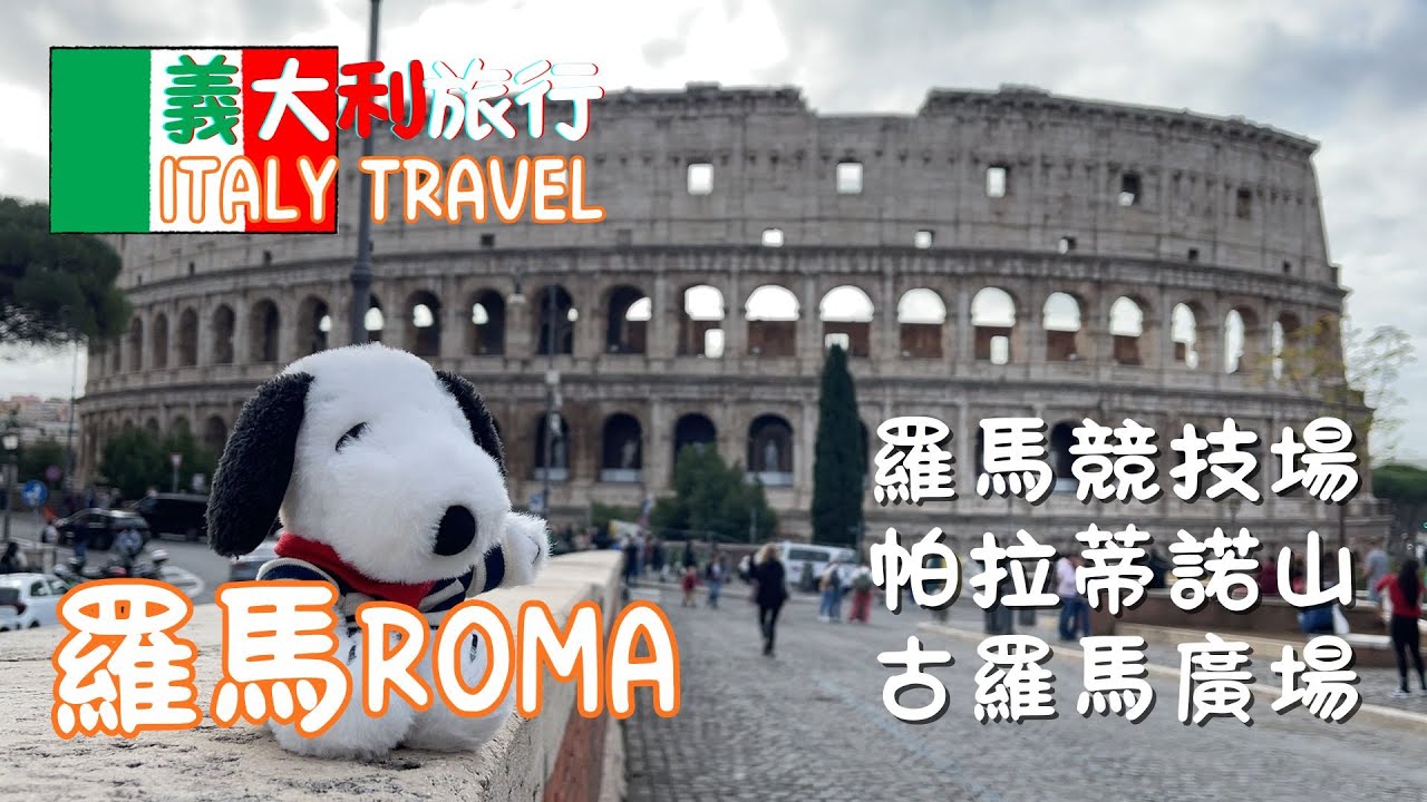 【罗马Day2】意大利旅行全记录｜清晨6点造访许愿池和万神殿・初访罗马斗兽场・漫步帕拉蒂诺山・触摸2000年遗迹
