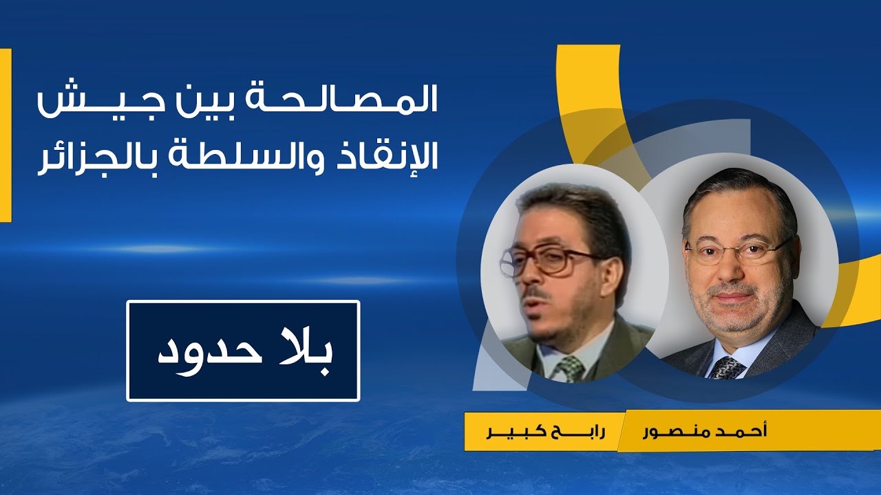 بلا حدود|العشرية السوداء فى الجزائر والمصالحة بين السلطة و جبهةالانقاذ حوار احمد منصور مع رابح كبير