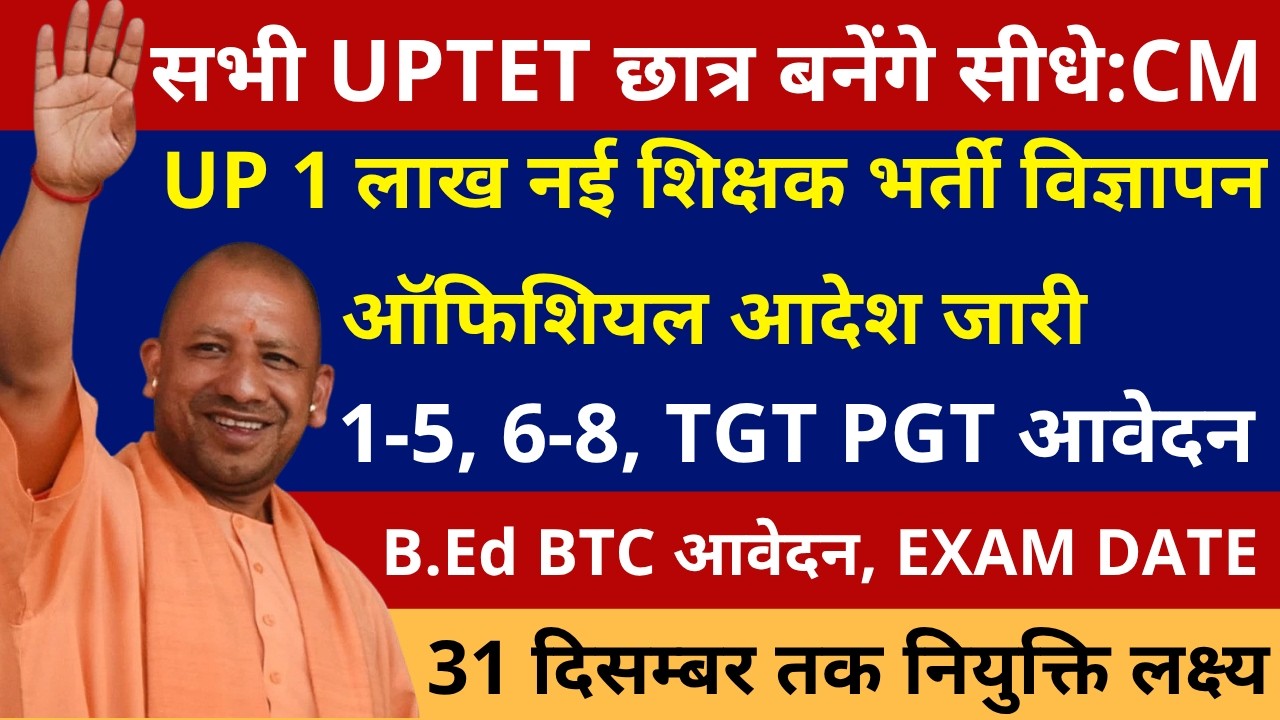 सभी UPTET छात्र बनेंगे सीधे:CM🔥UP 1 लाख नई शिक्षक भर्ती 1-5, 6-8, TGT PGT विज्ञापन ऑफिशियल आदेश जारी
