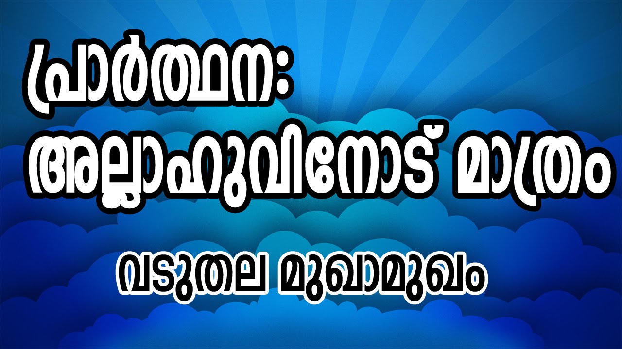 പ്രാർത്ഥന അല്ലാഹുവിനോട് മാത്രം :വടുതല മുഖാമുഖം