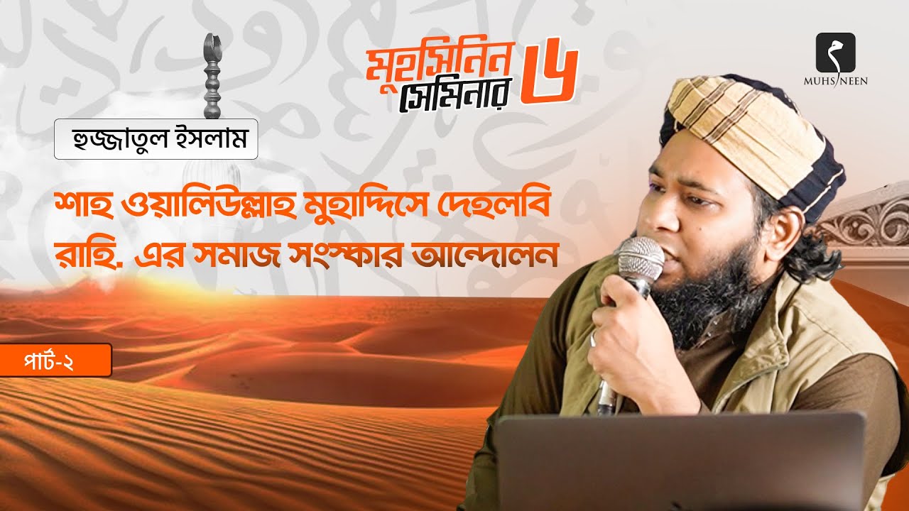 হুজ্জাতুল ইসলাম শাহ ওয়ালিউল্লাহ মুহাদ্দিসে দেহলবী রাহি. এর সমাজ সংস্কার আন্দোলন | ডা. শামসুল আরেফিন