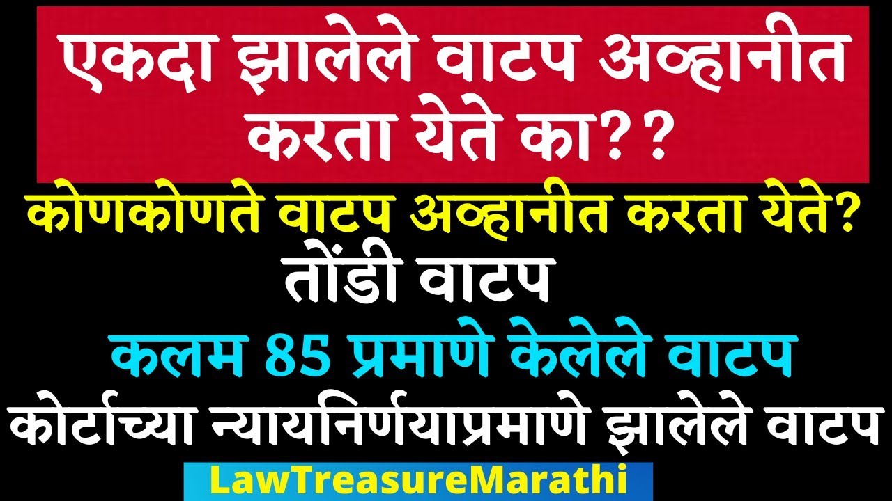 How to challenge partition|वाटपास कसे अव्हानीत करावे |LTMARATHI