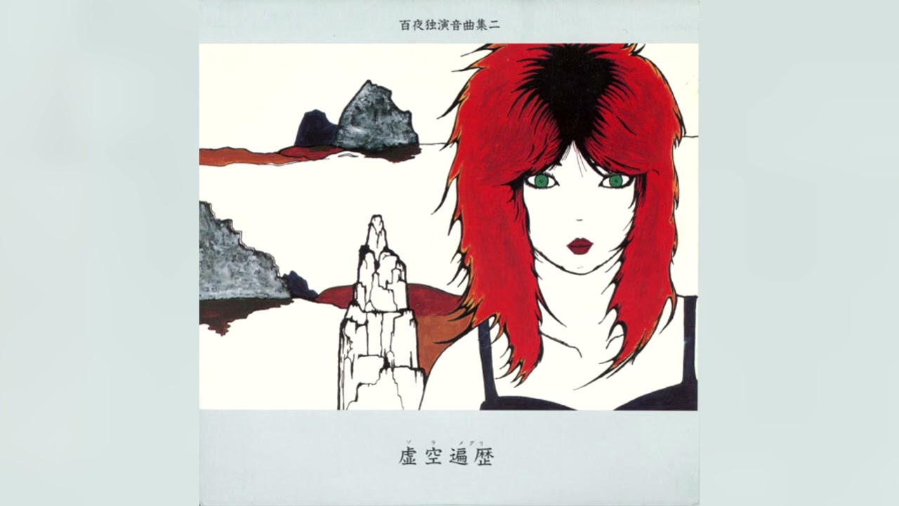 [1985] Momoyo - 百夜独演音曲集二　虚空遍歴