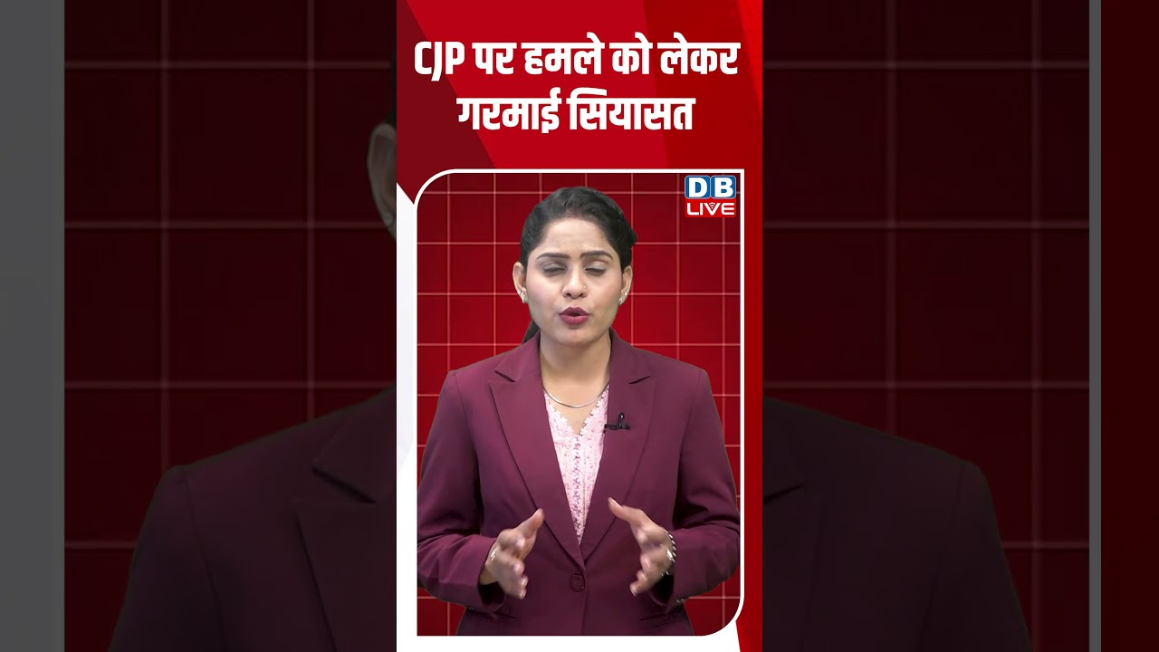 CJP पर हमले को लेकर गरमाई सियासत #breakingnews #latestnews #shortsvideo #dblive