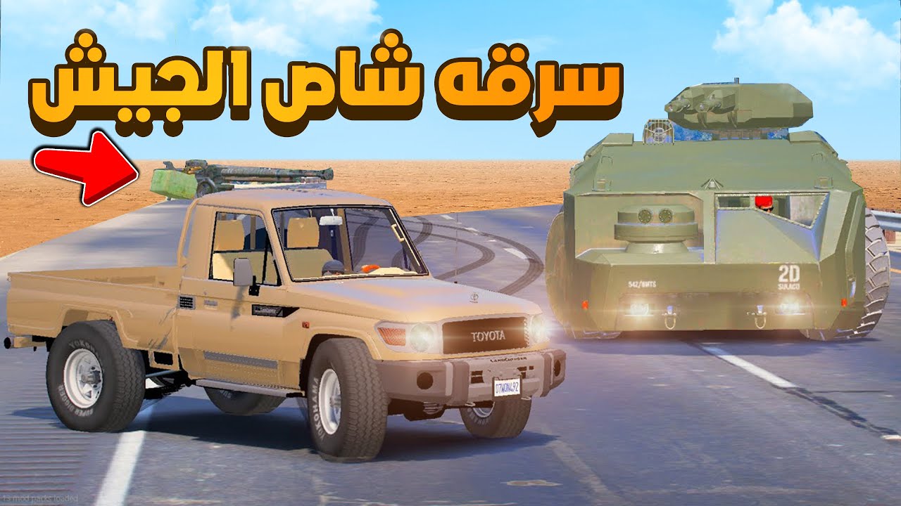 سرقه شاص الجيش 🔥- شوف وش صار GTA V
