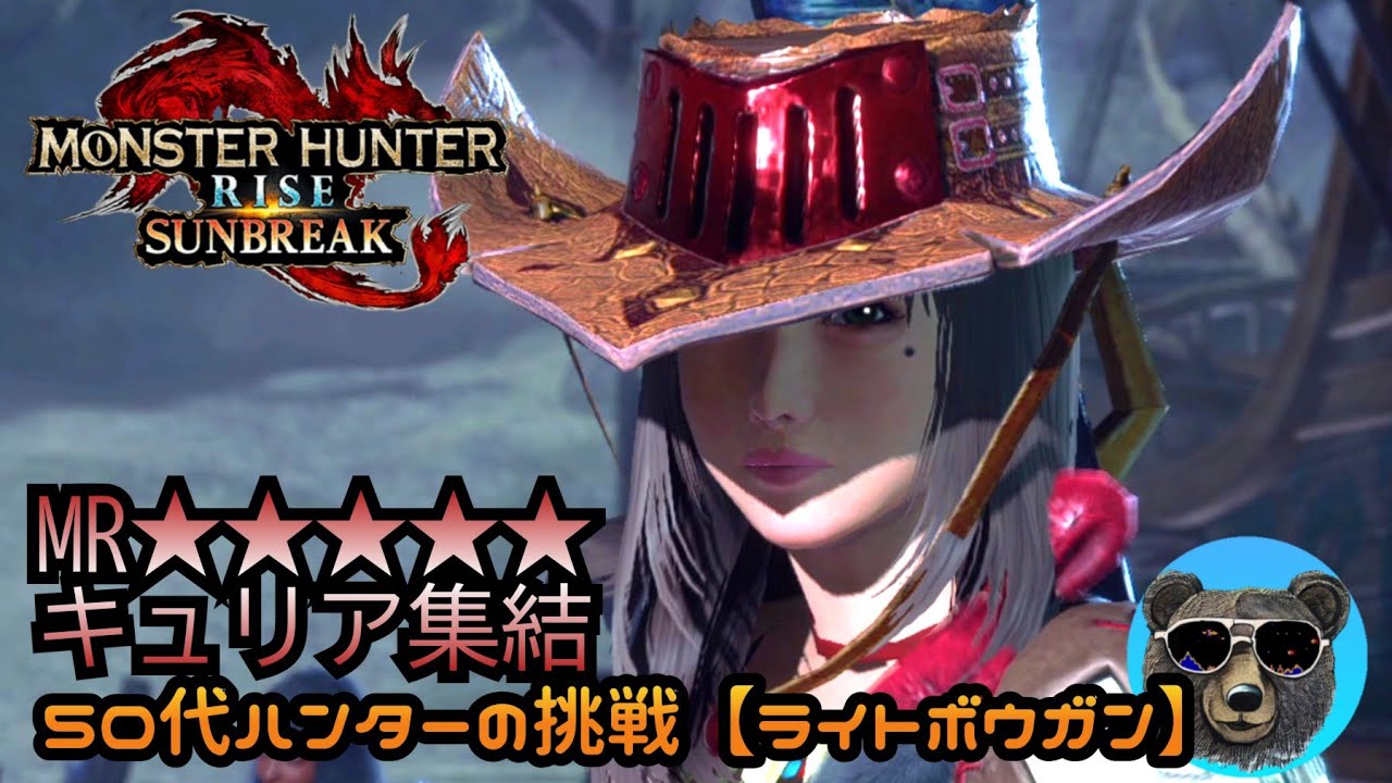 キュリア集結【ルナガロン】50代ハンターぼっち攻略中【MH RISE SUNBREAK】
