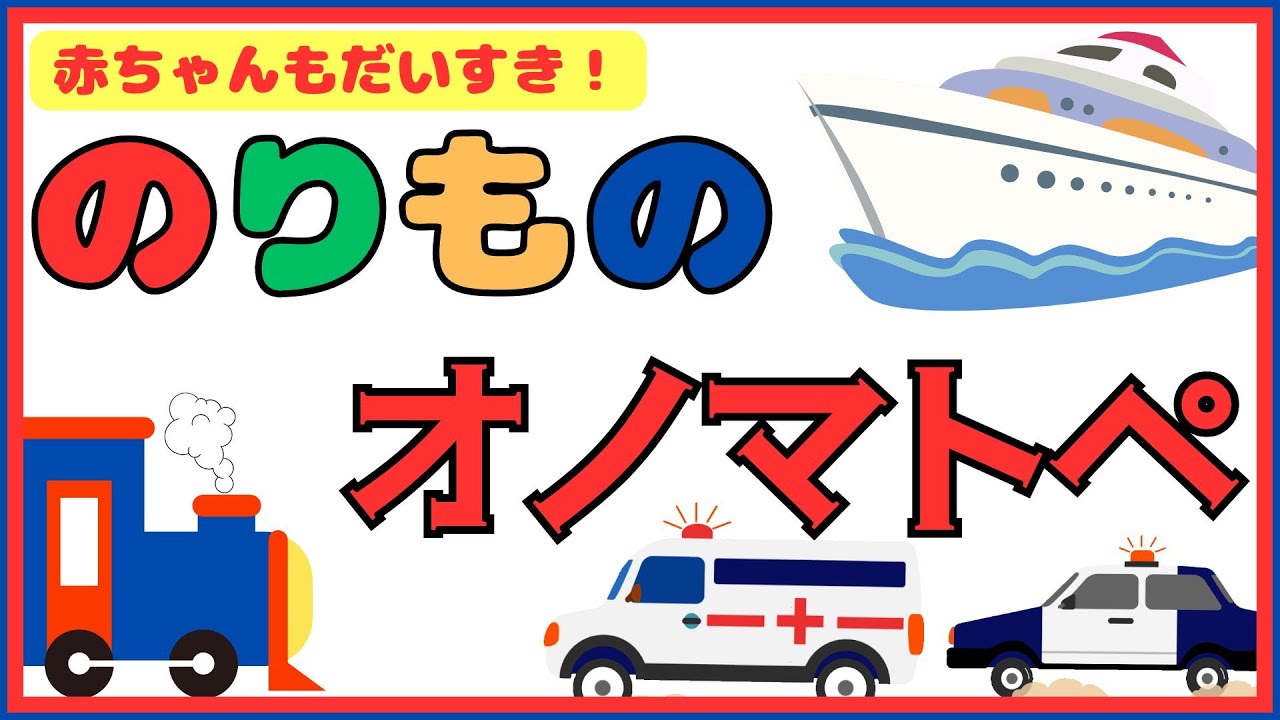 乗り物の音♬ パトカー・救急車・踏切など楽しいオノマトペ!赤ちゃんも集中?!