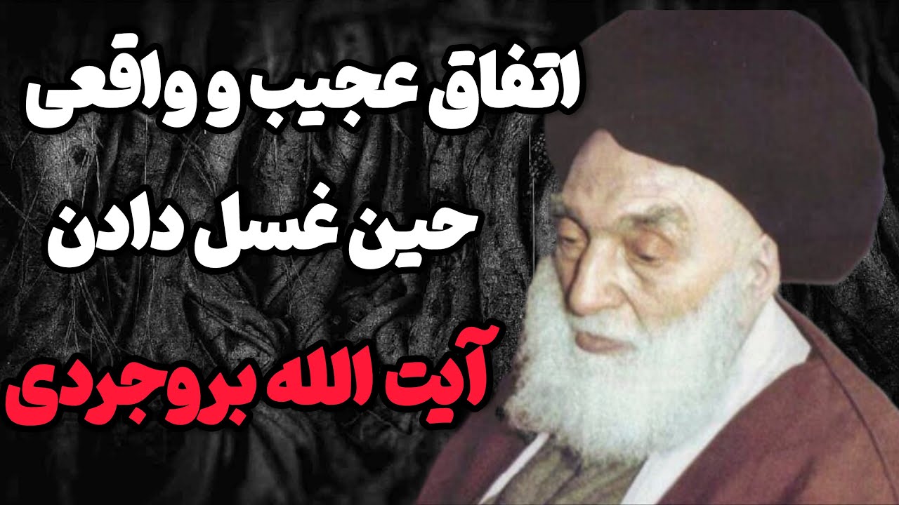 ماجرای عجیب و باور نکردنی غسل آیت الله بروجردی