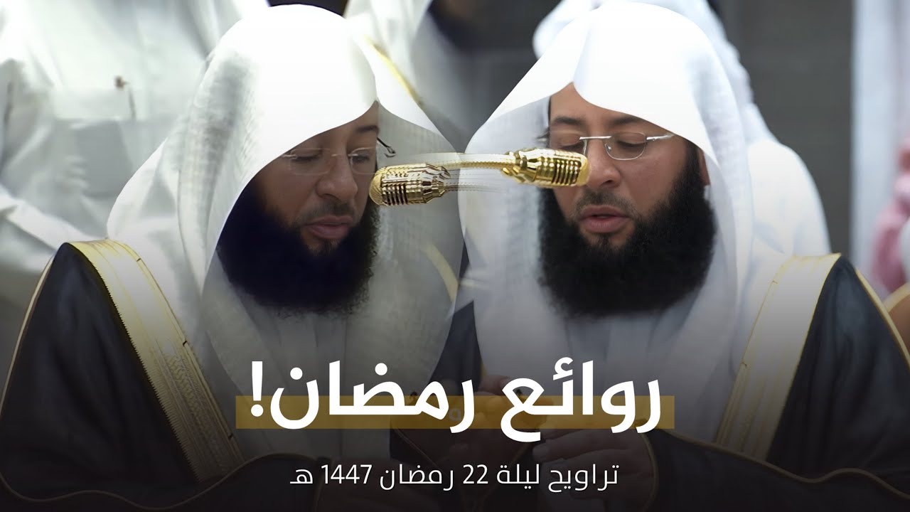 من أروع الليالي! للشيخ بدر التركي من تراويح ليلة 22 رمضان 1447 هـ