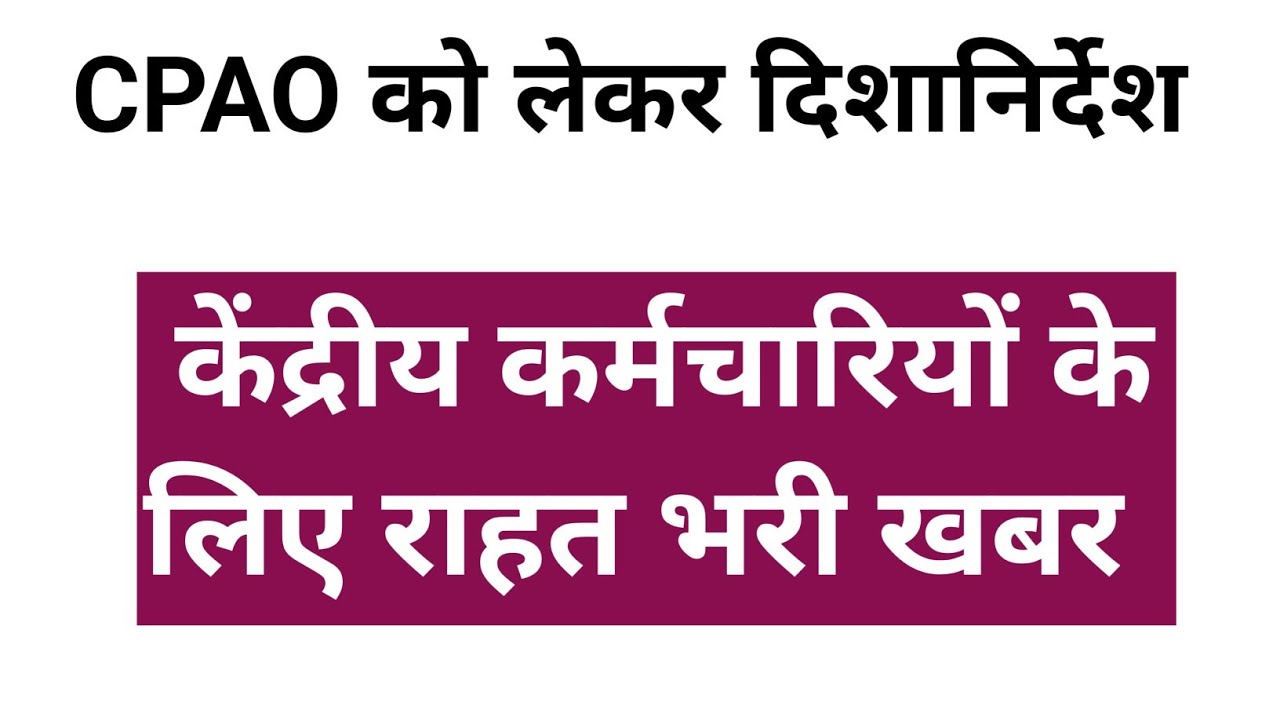 CPAO को लेकर दिशानिर्देश जारी/ केंद्रीय कर्मचारियों के लिए राहत भरी खबर/
