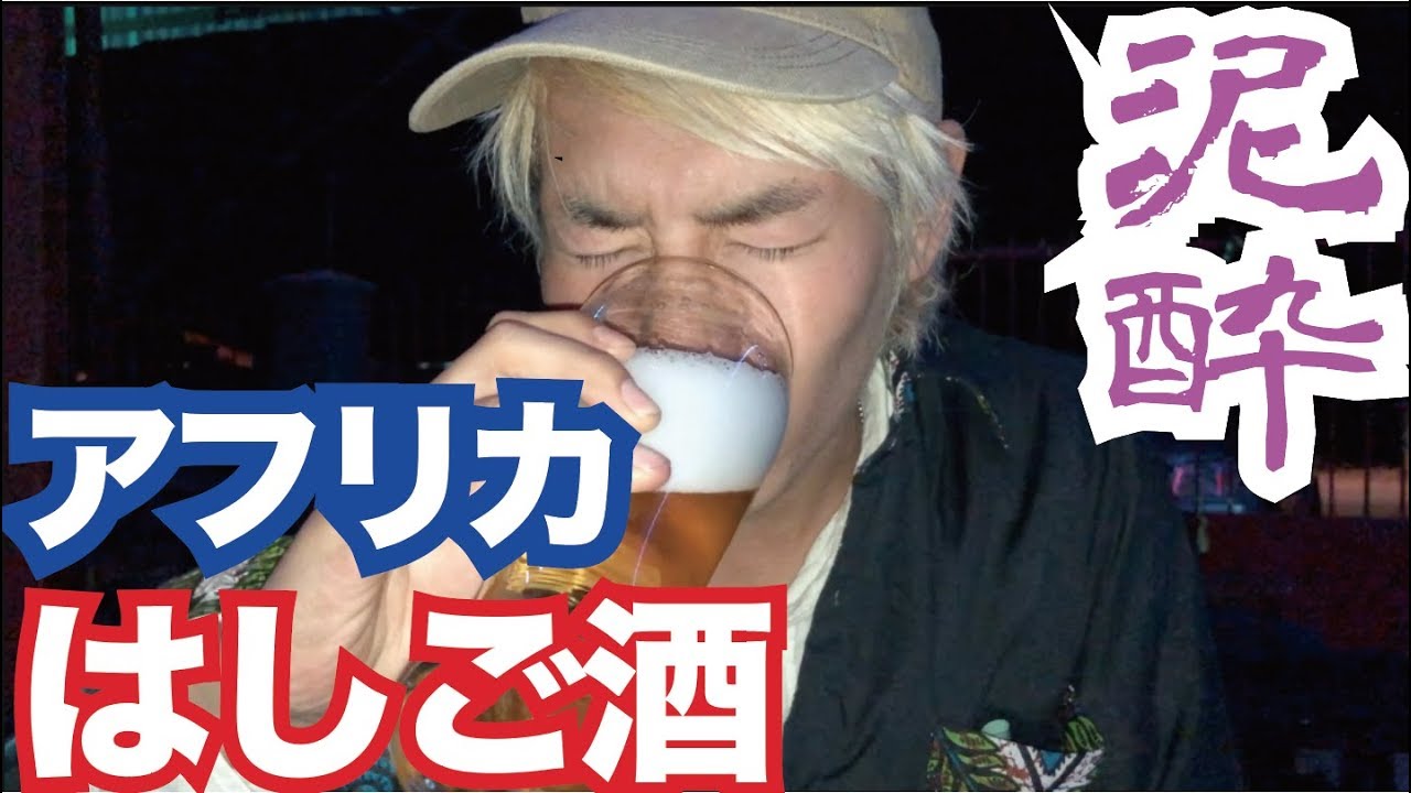 【ベロ酔い】アフリカでどこまで豪遊できるかやってみた。【アフリカ縦断#31】