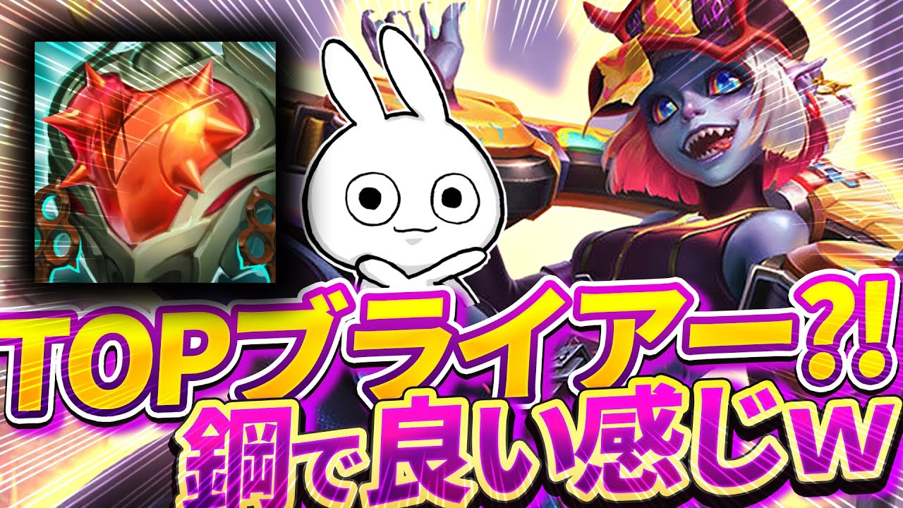 鋼を積むタンク型ブライアーTOPが想像以上に硬くて強い [League of Legends]