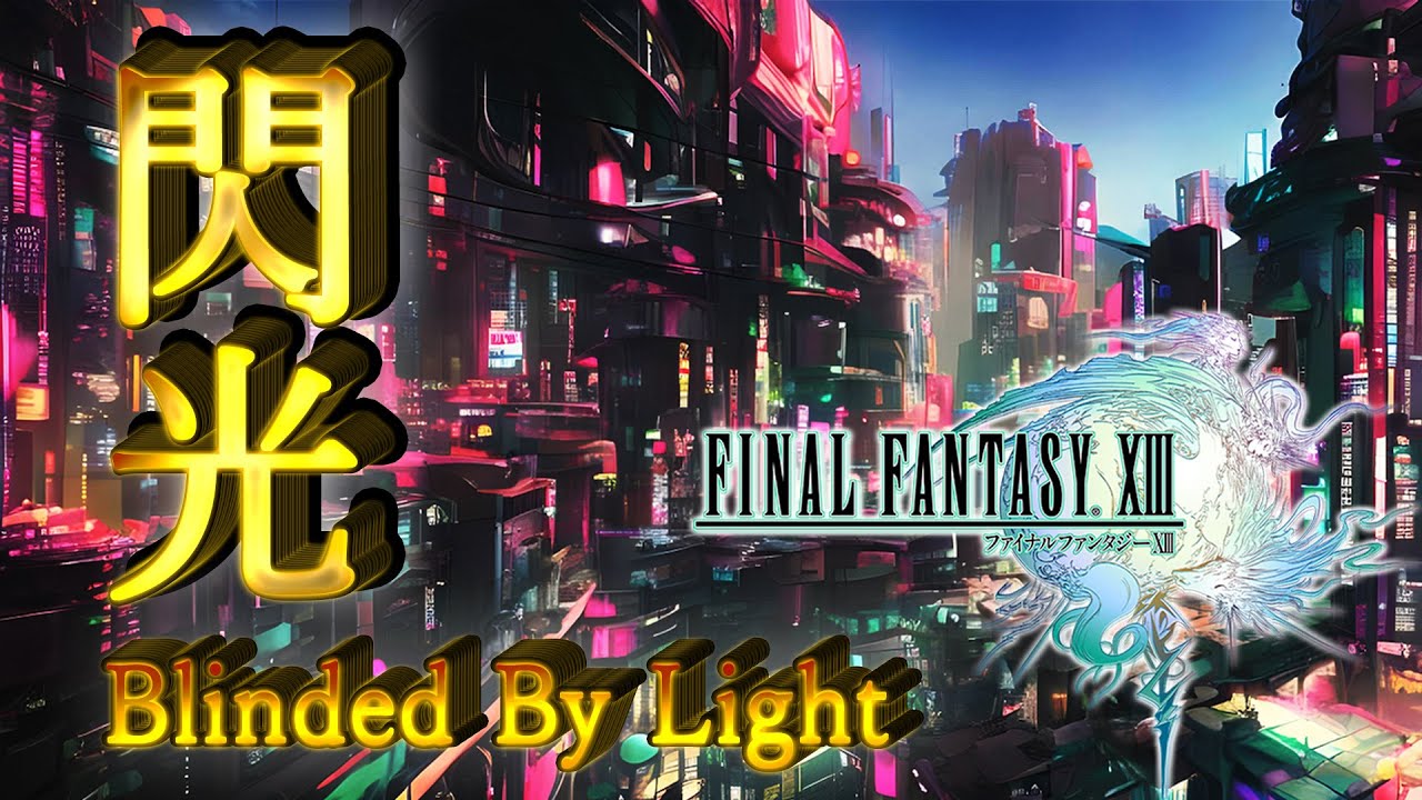 閃光 アコースティックでポストロックなアレンジ/Blinded By Light Acoustic and Post-Rock remix【FF13】【FINAL FANTASY XIII BGM】