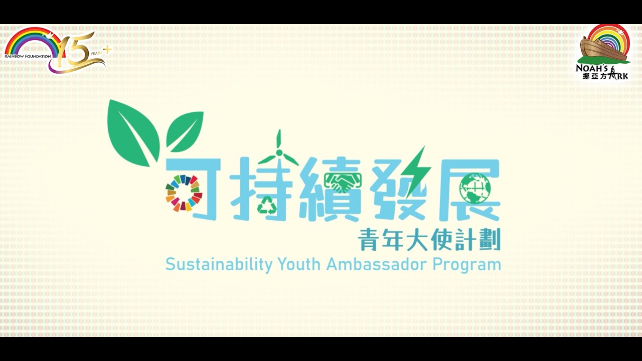 【Rainbow Foundation「可持續發展青年大使計劃」｜倡導「服務學習」 共建未來領袖】