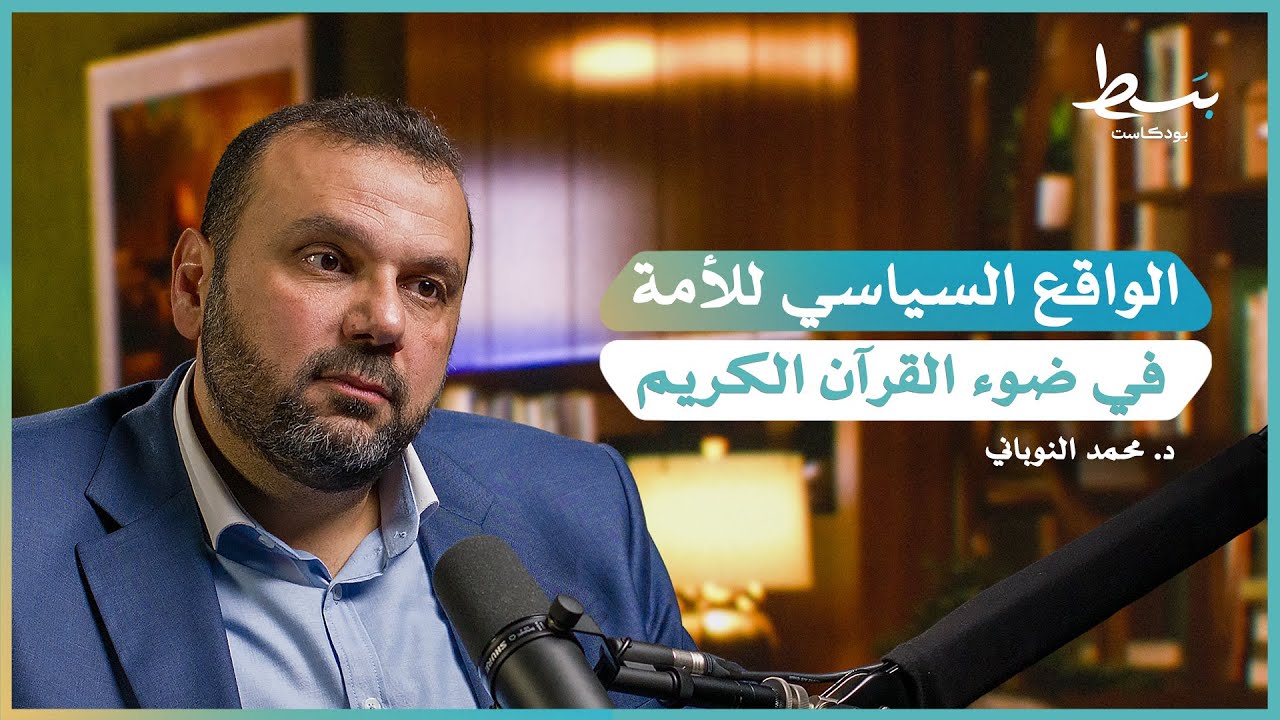 القرآن والسياسة.. كيف يشكل القرآن واقع المسلم السياسي؟ | بسط بودكاست