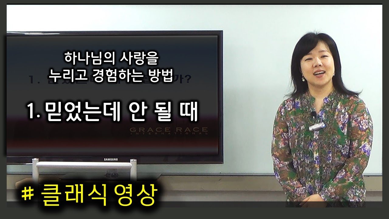 하나님의 사랑을 누리고 경험하는 방법 1. 믿었는데 안 될 때(클래식)