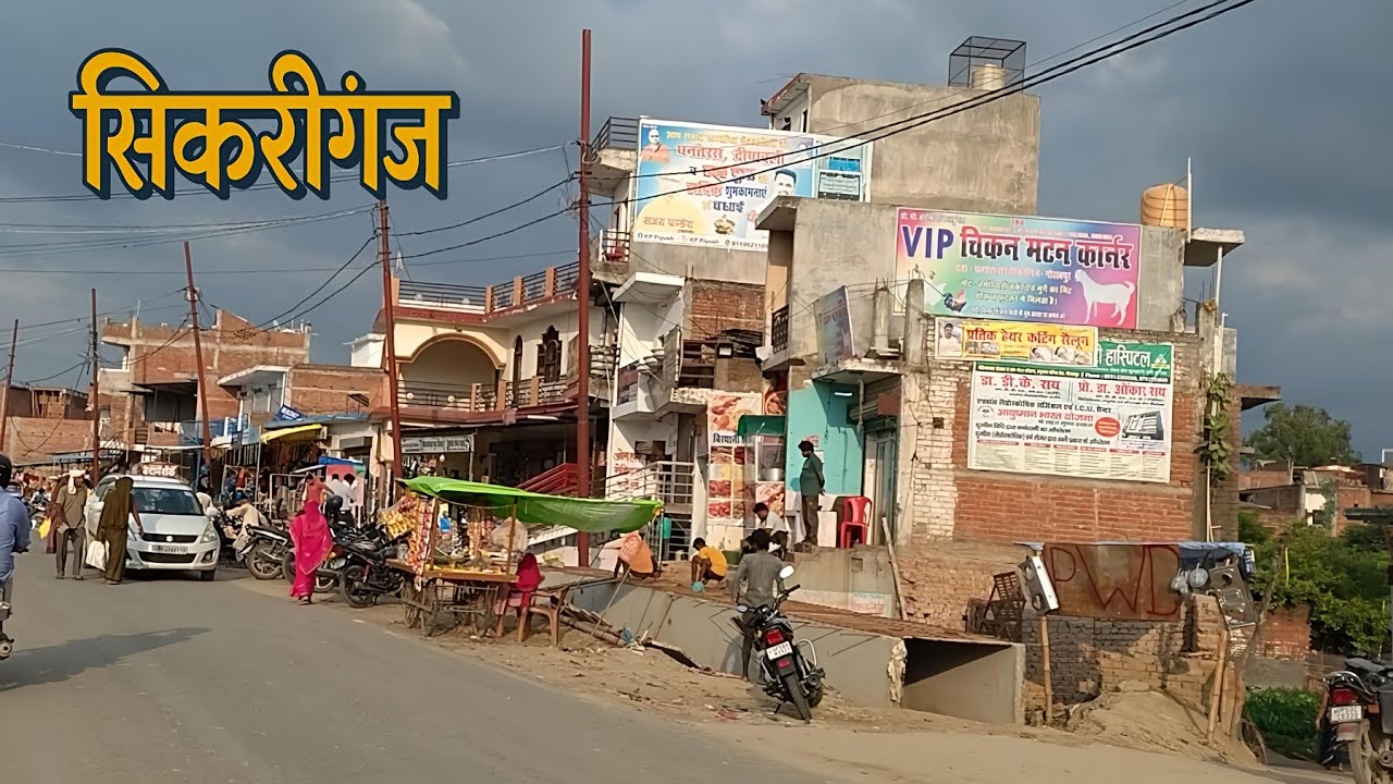 Sikriganj | सिकरीगंज उरुवा बाजार रोड गोरखपुर | Gorakhpur
