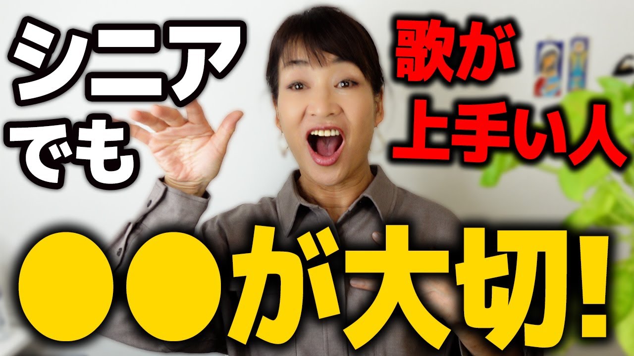 【ボイトレ】中高年でも歌が上手い人の声の出し方はコレ【発声が安定する】