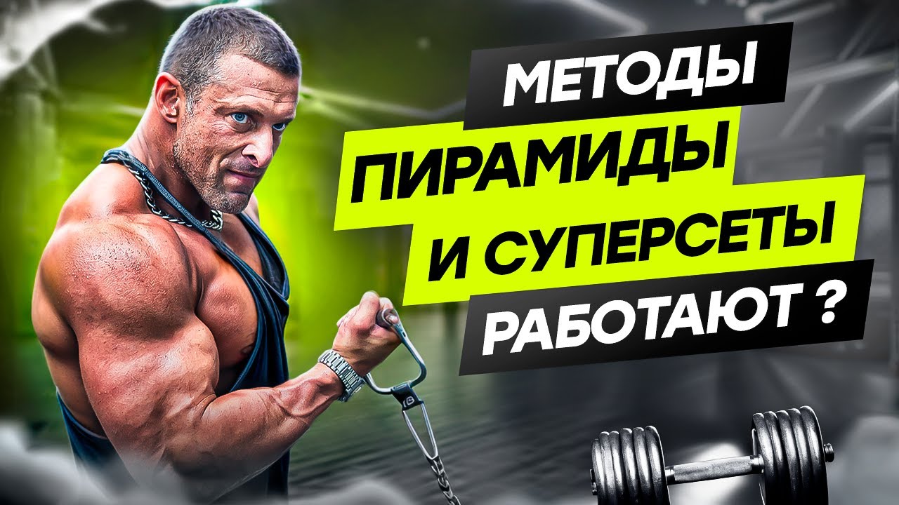 Пирамида и суперсеты. Рабочие тренировочные методы.