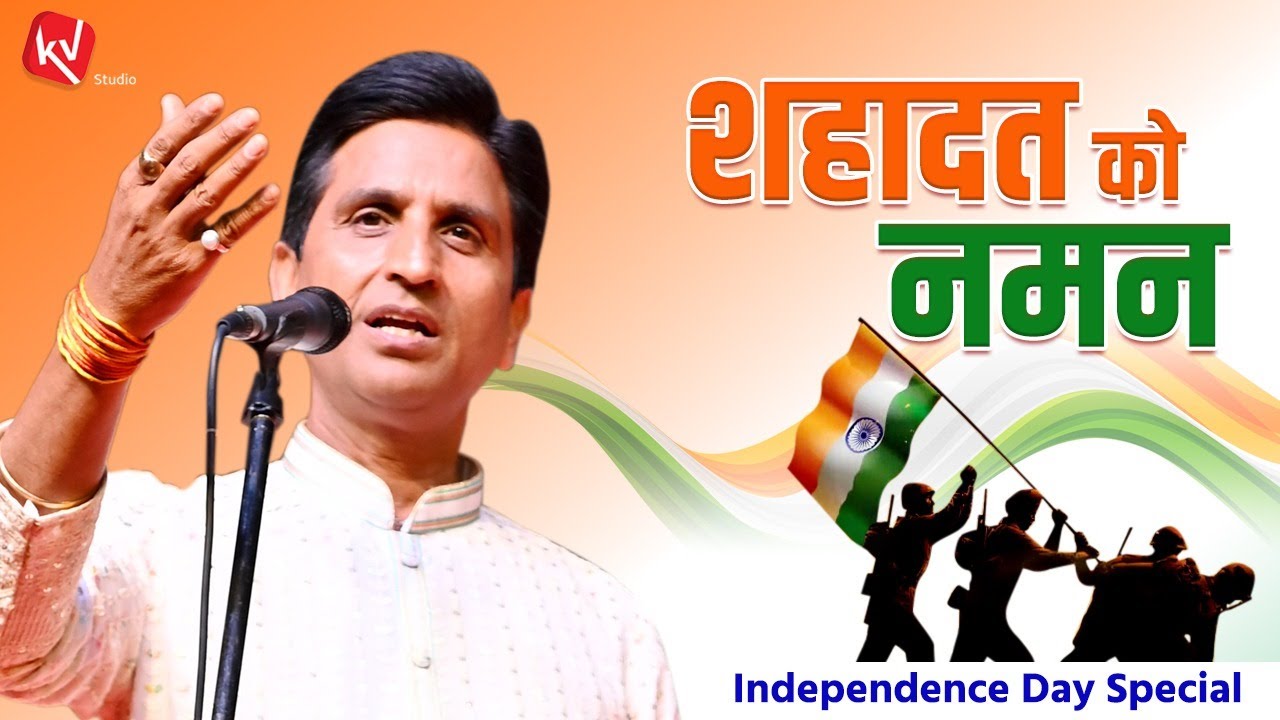 शहादत को नमन | Dr Kumar Vishwas | INDEPENDENCE DAY SPECIAL