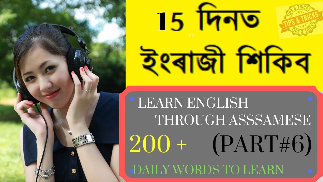 ইংৰাজী শিকিব | Spoken english Through Assamese. Assamese to english words translation (Part 6)