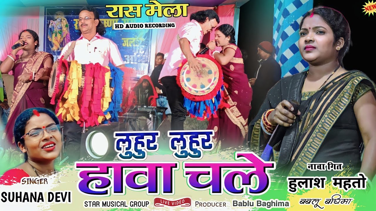 रास मेला जलडेगा Singer!! Suhana devi पुरवइया हवा चले लुहुर लूहुर New nagpuri video song 2024