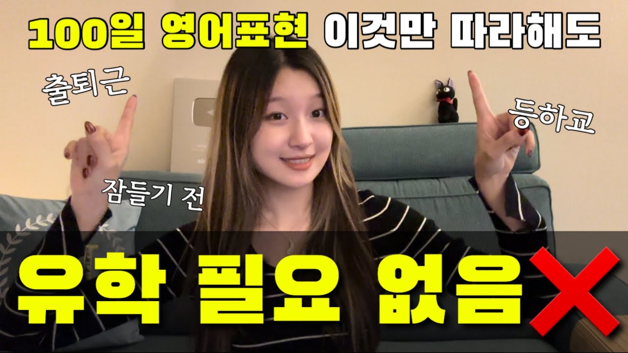 [영어 초보 탈출🔥] 한국에서 해외 유학한 효과 내는 영어 표현 100가지❤️