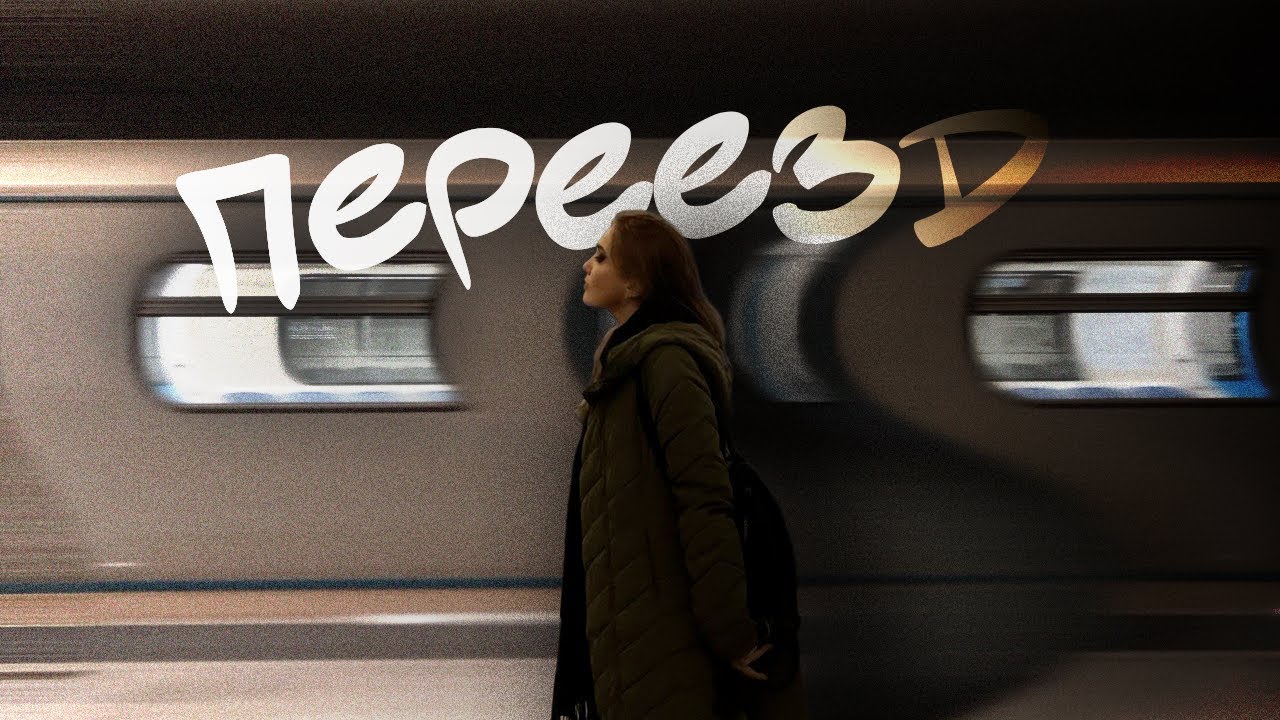 Переезд в Москву без денег | Год спустя