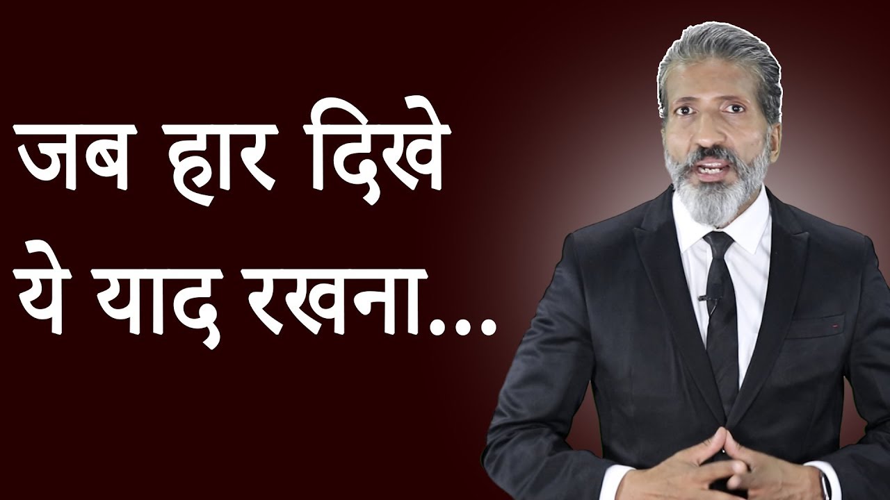 जब हार दिखे, ये याद रखना by Anurag Aggarwal