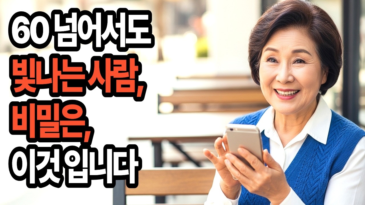 요즘 60·70대가 예전과 완전히 달라진 진짜 이유