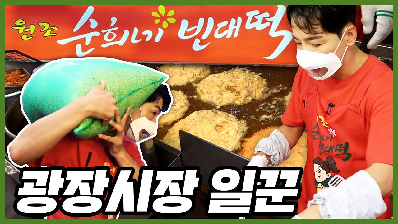 하루에 1,000장 부치는 최고 매출 광장시장 맛집🤭ㅣ노동맨ㅣ알바 브이로그ㅣ피시방 v-log 아님ㅣ순희네 빈대떡ㅣ박군ㅣ[체험 삶의 일꾼]