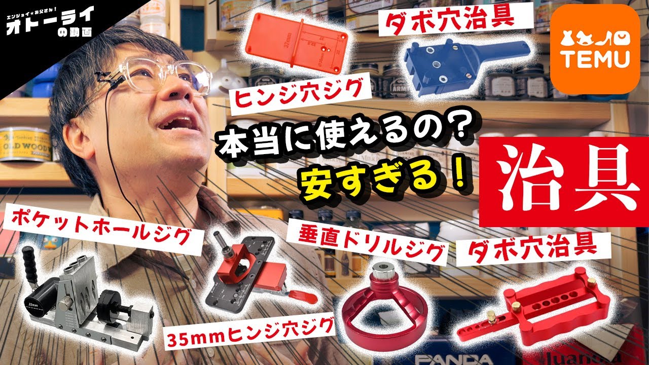 [検証]激安通販TEMUで売ってる穴開け治具は果たしてちゃんと使えるのか徹底レビュー！