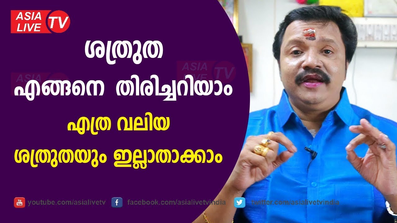 ശത്രുത എങ്ങെനെ തിരിച്ചറിയാം? എത്ര വലിയ ശത്രുതയും ഇല്ലാതാക്കാം | 9446141155 | Online Astrology