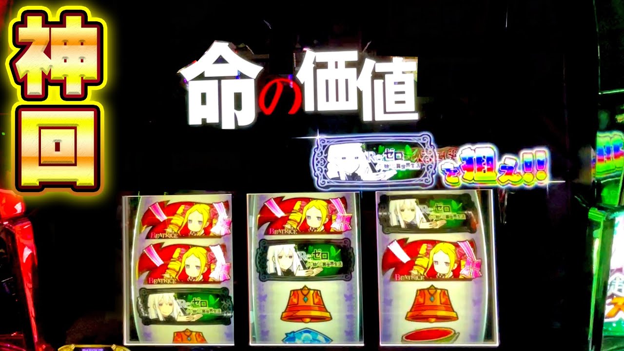 新台【リゼロ2】最速でロングフリーズ引いちゃいました。【神回】【456確】【スマスロ】【Re:ゼロから始める異世界生活 season2】【養分稼働 282話】