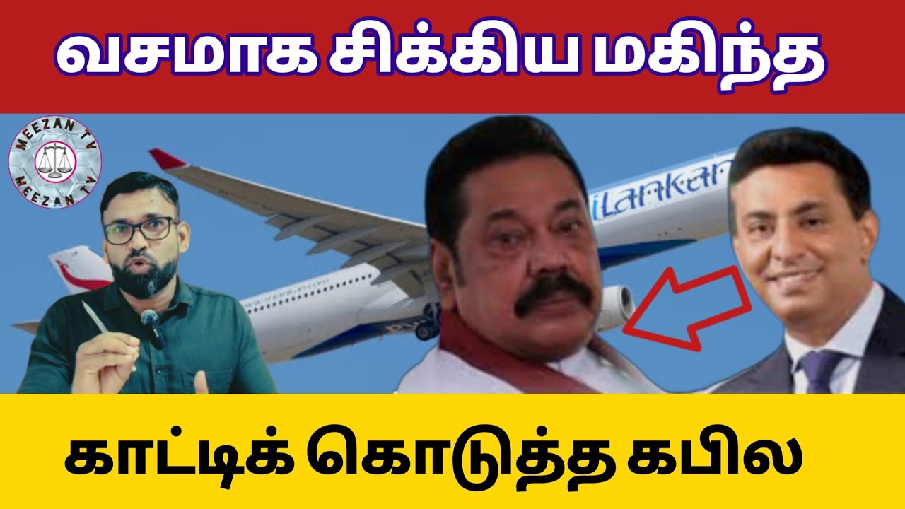 பெரும் தொகை பணம் பெற்று மாட்டிக்கொண்ட மஹிந்த/Srilanka tamil news/Meezantv 