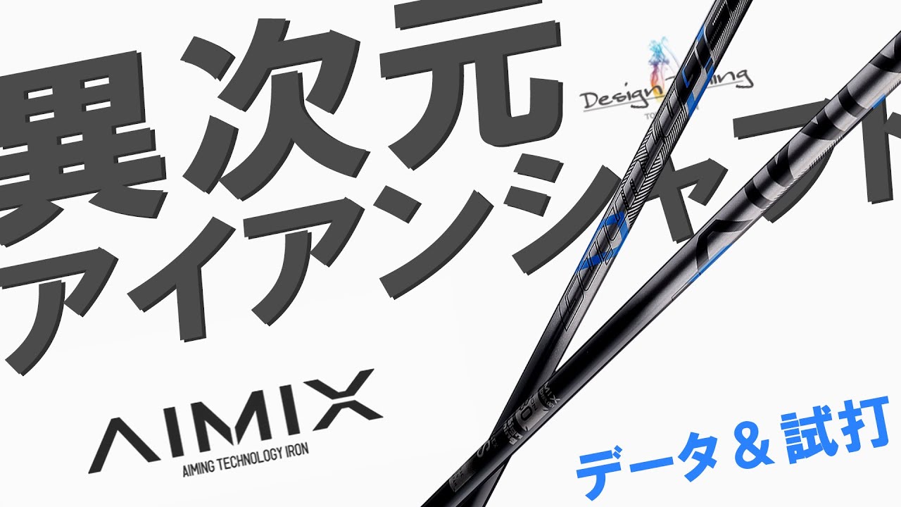 【AIMIX】デザインチューニングのアイアン用カーボンシャフト！何に似てる！？ゴルフ