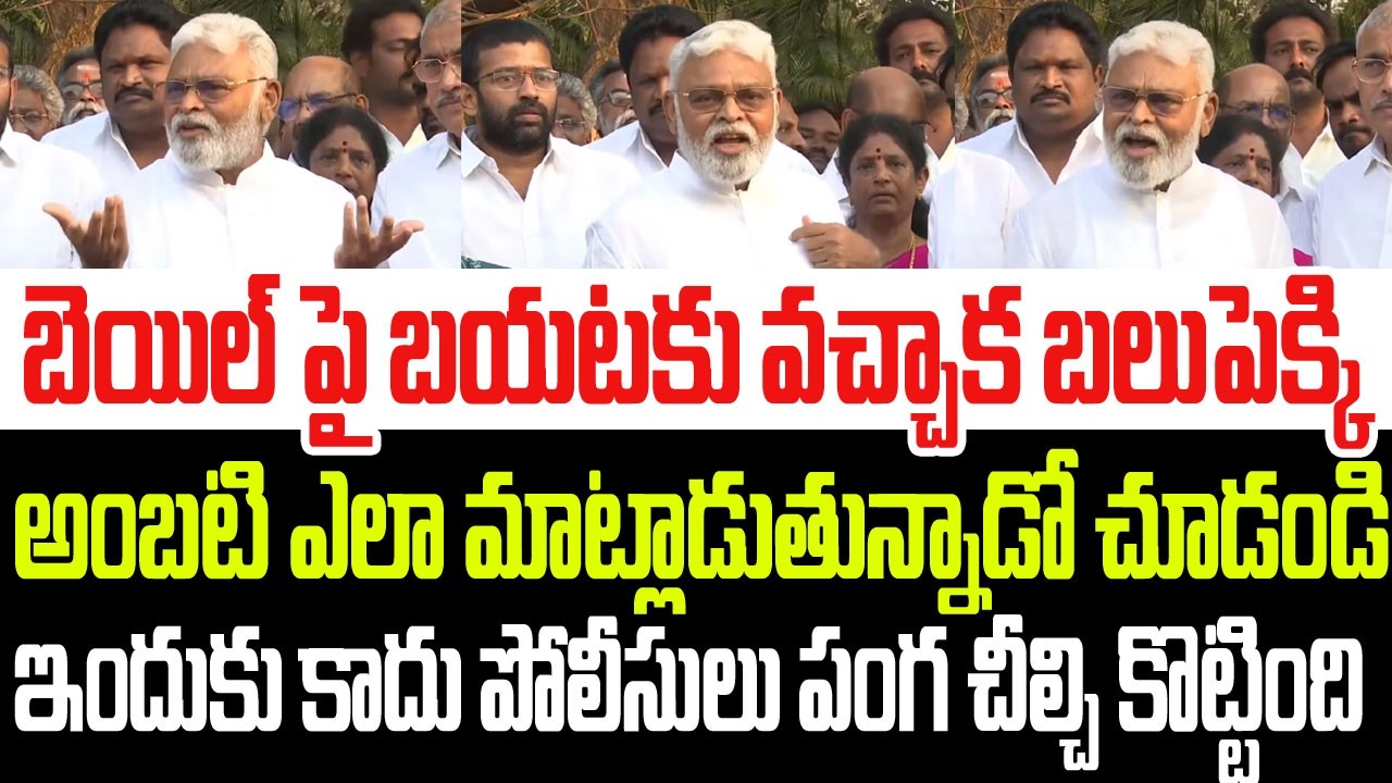 బెయిల్ పై బయటకు వచ్చాక బలుపెక్కి అంబటి ఎలా మాట్లాడుతున్నాడో చూడండి I YCP I Ambati Release From Jail