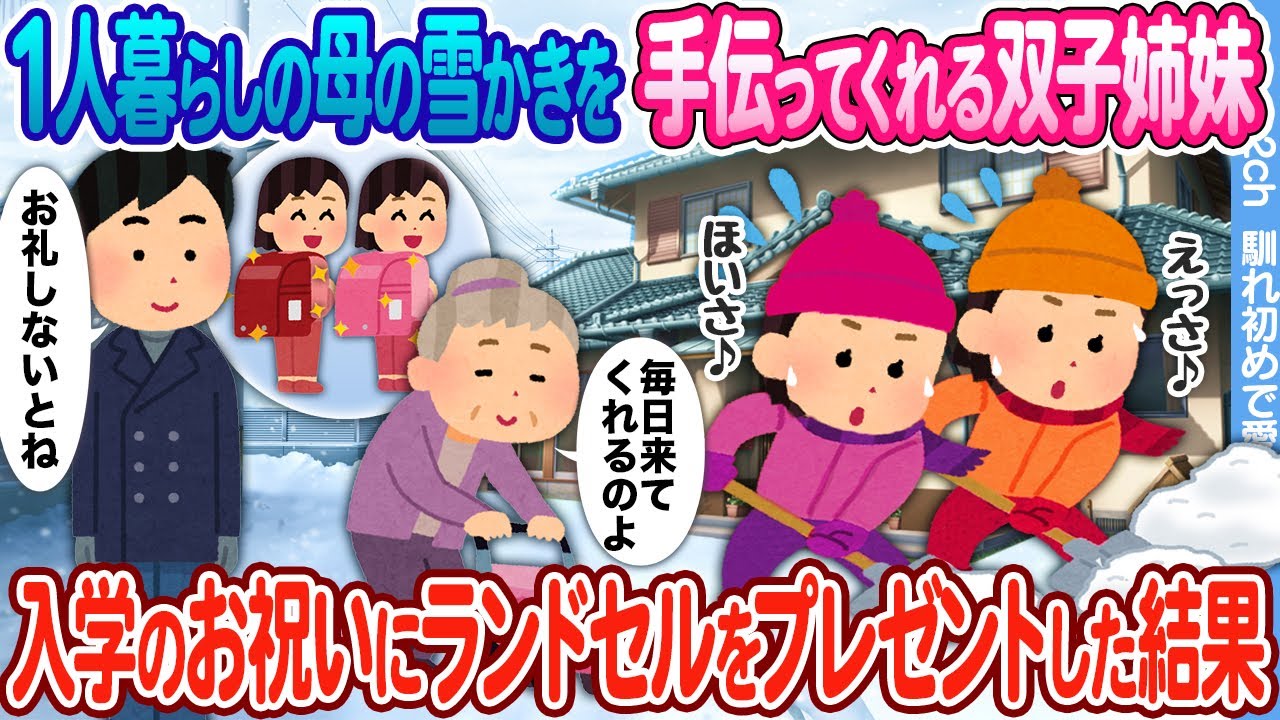 【2ch馴れ初め】1人暮らしの母の雪かきを毎日手伝ってくれる双子姉妹 →小学校入学のお祝いに新品ランドセルをプレゼントした結果