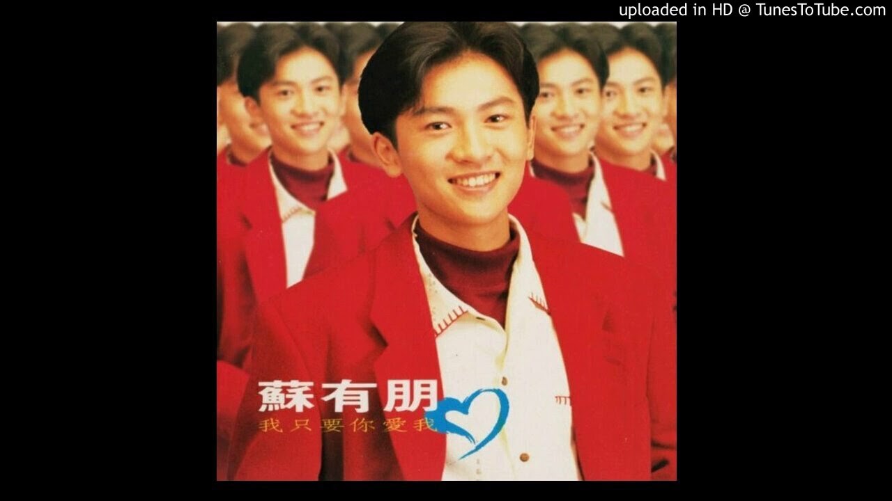 蘇有朋-遇上愛情就不聰明