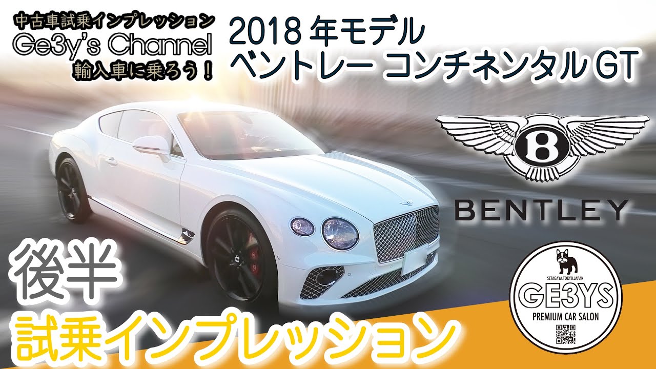 試乗レビュー★2018年モデル★ベントレー コンチネンタルGT マリナードライビングスペック ツーリング 後半