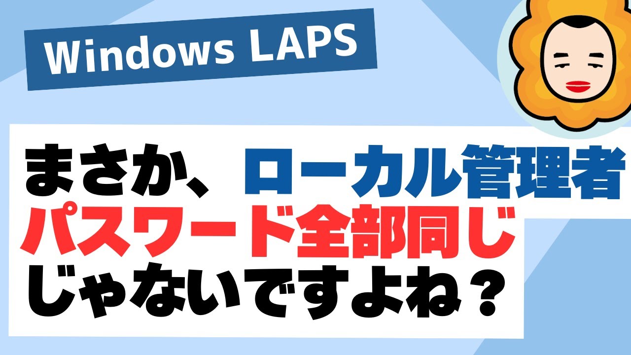 Windows LAPSでwindowsのローカル管理者のパスワードを管理！