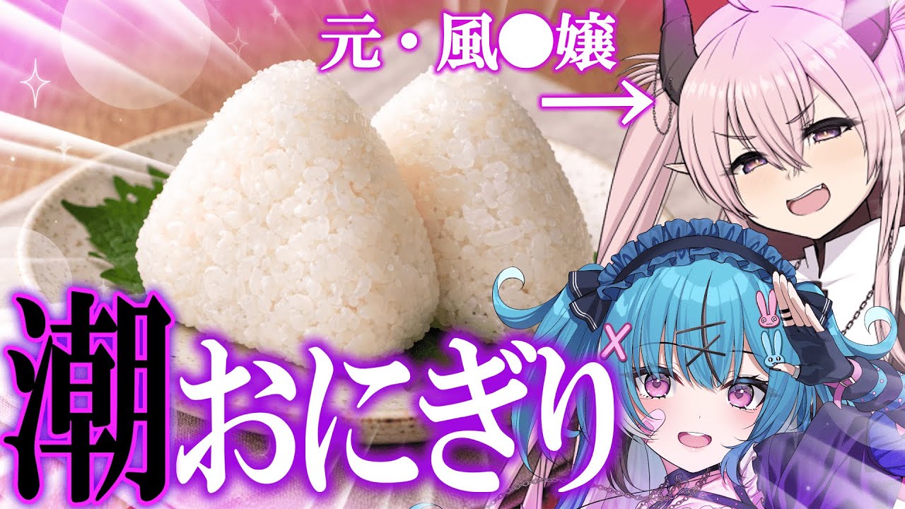 女の子の潮で握ったおにぎりを食べたい【深層組/Vtuber】