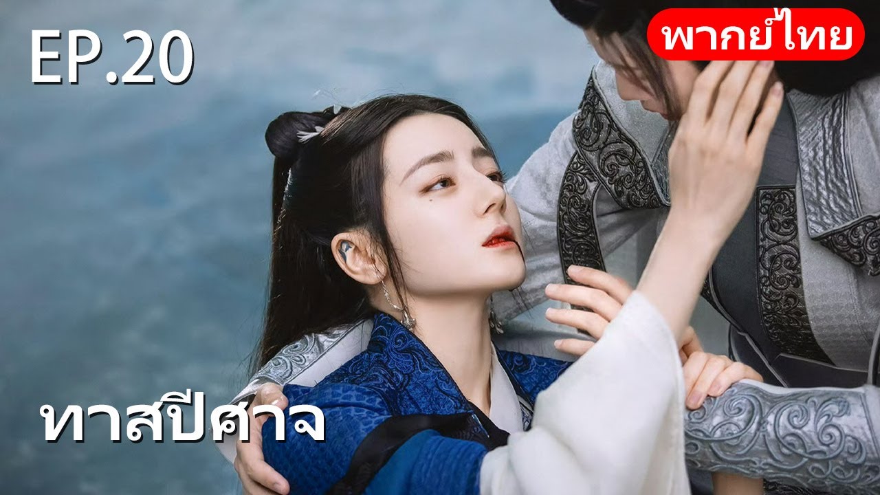 พากย์ไทย| EP.20 ทาสปีศาจ 🪸| The Blue Whisper |#drama #dilraba #renjialun