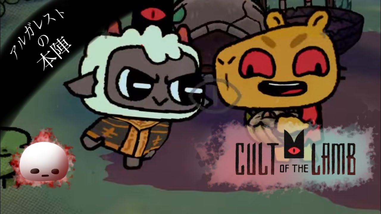 【LIVE 配信】2/2 捧げよ？捧げよ？心臓を捧ーげよ？【Cult of the Lamb】#4
